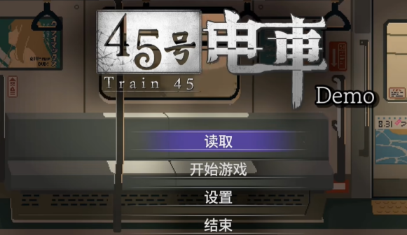 45号电车官方标题画面：夜间电车车厢